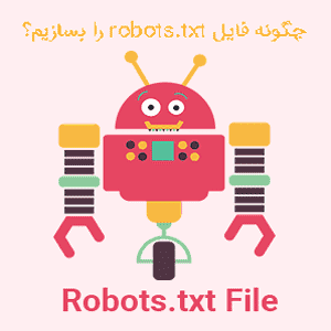 ساخت فایل robots.txt