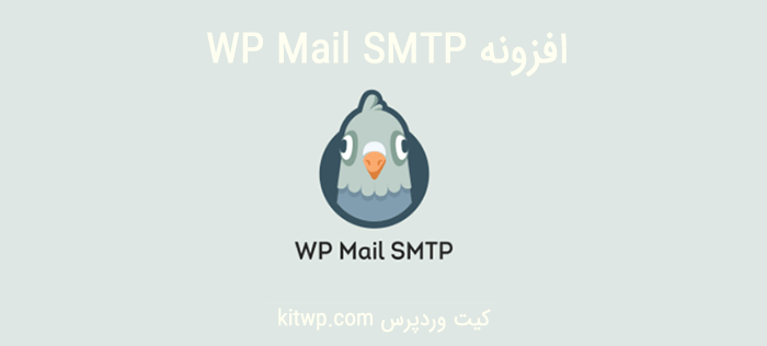بهترین افزونه ارسال ایمیل SMTP وردپرس