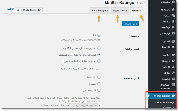 تنظیمات افزونه kk star rating