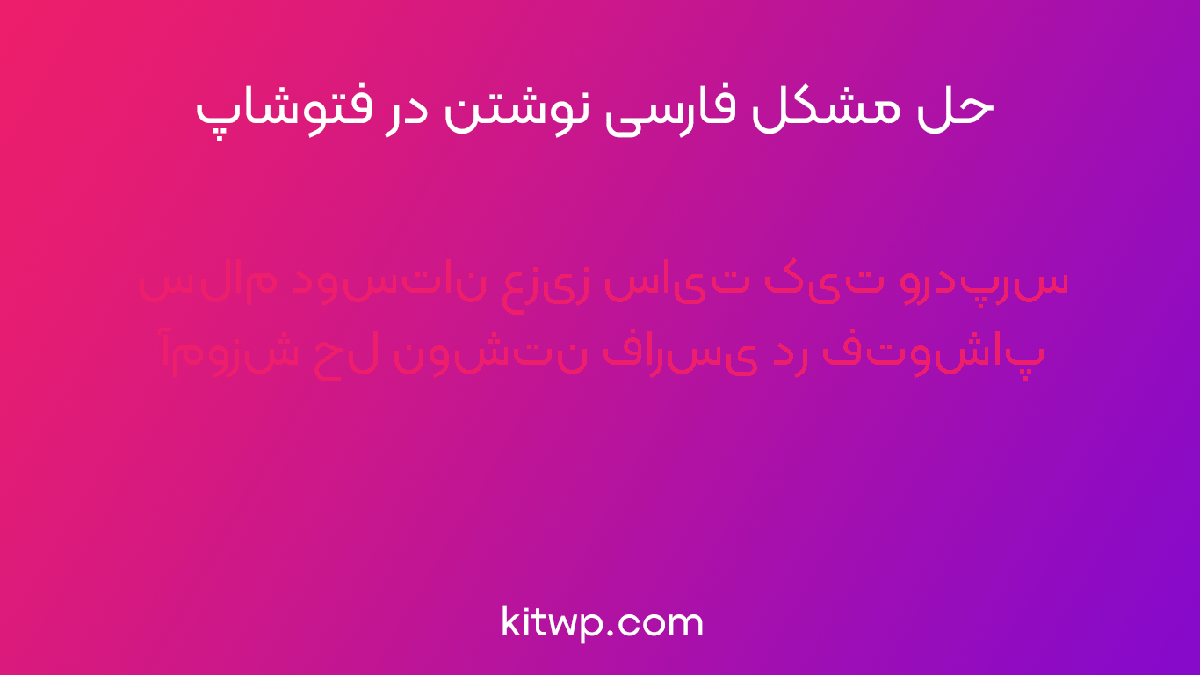 فارسی نوشتن در فتوشاپ cs6