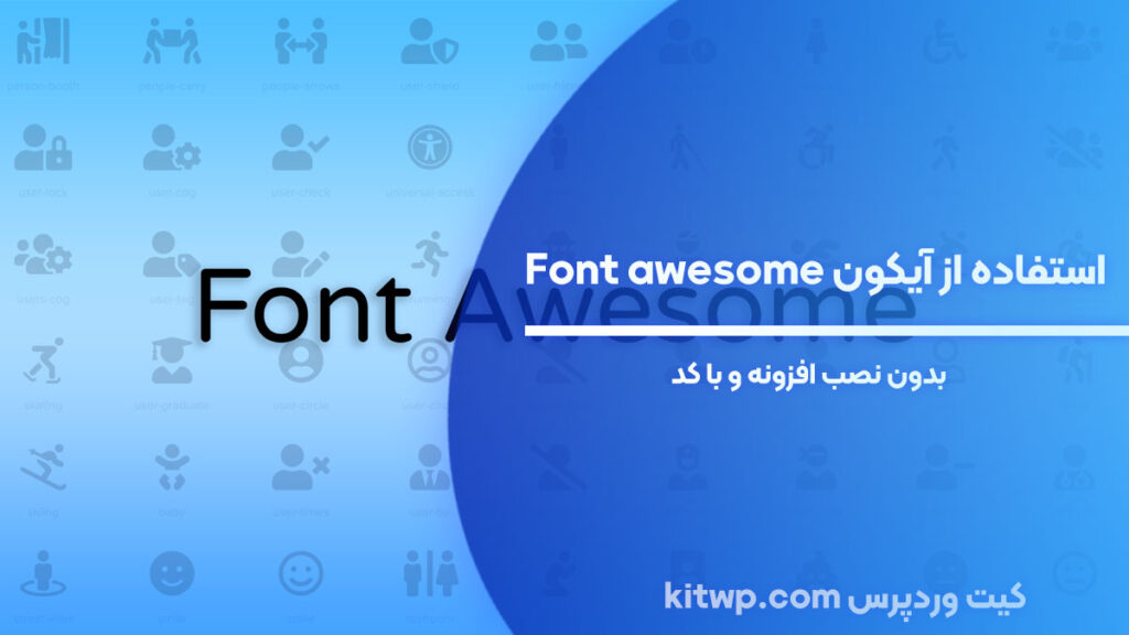 آموزش استفاده از آیکون font awesome 6