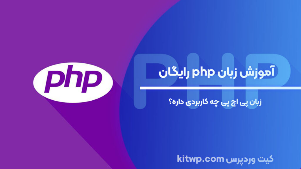 آموزش php رایگان