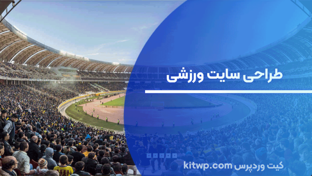 طراحی سایت ورزشی