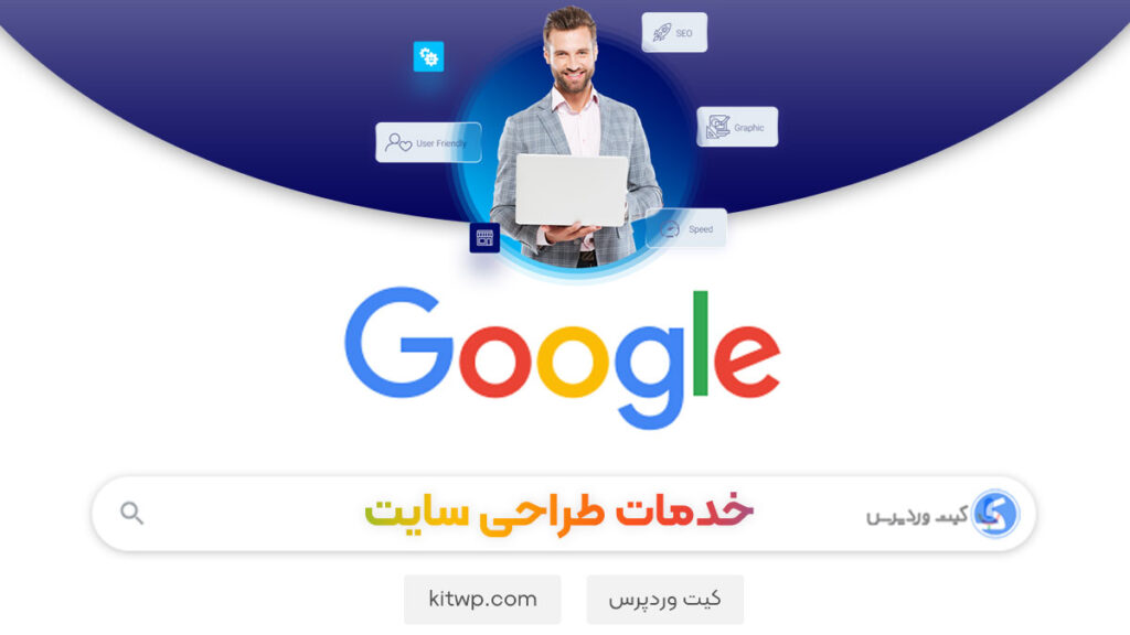 خدمات طراحی سایت کیت وردپرس