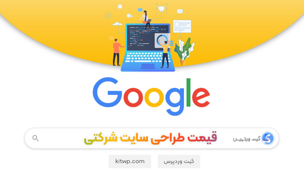 قیمت طراحی سایت شرکتی