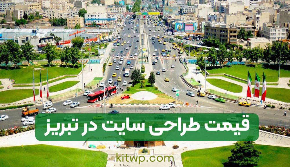 قیمت طراحی سایت در تبریز