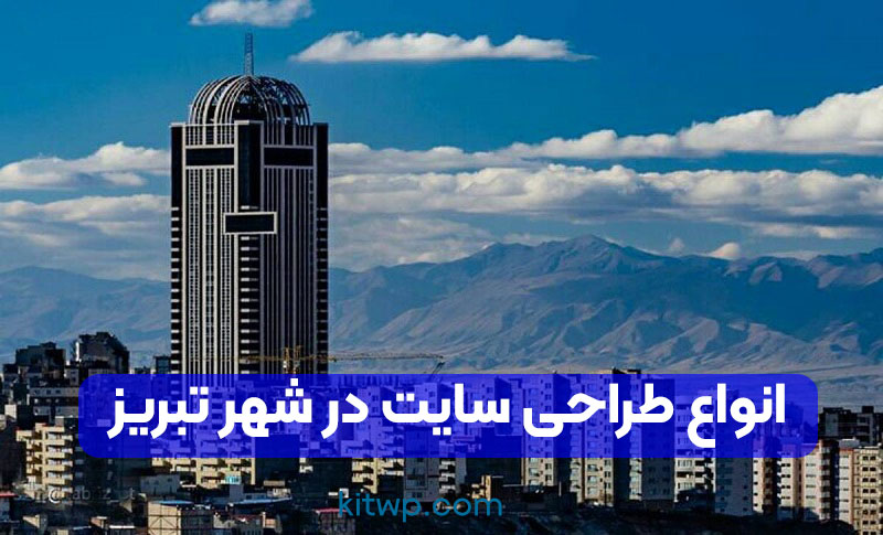 انواع طراحی وب سایت در تبریز