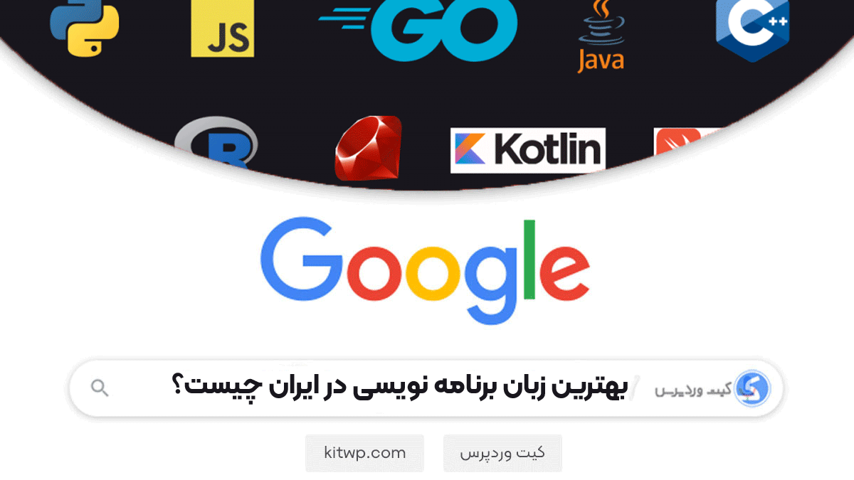 بهترین زبان برنامه نویسی در ایران