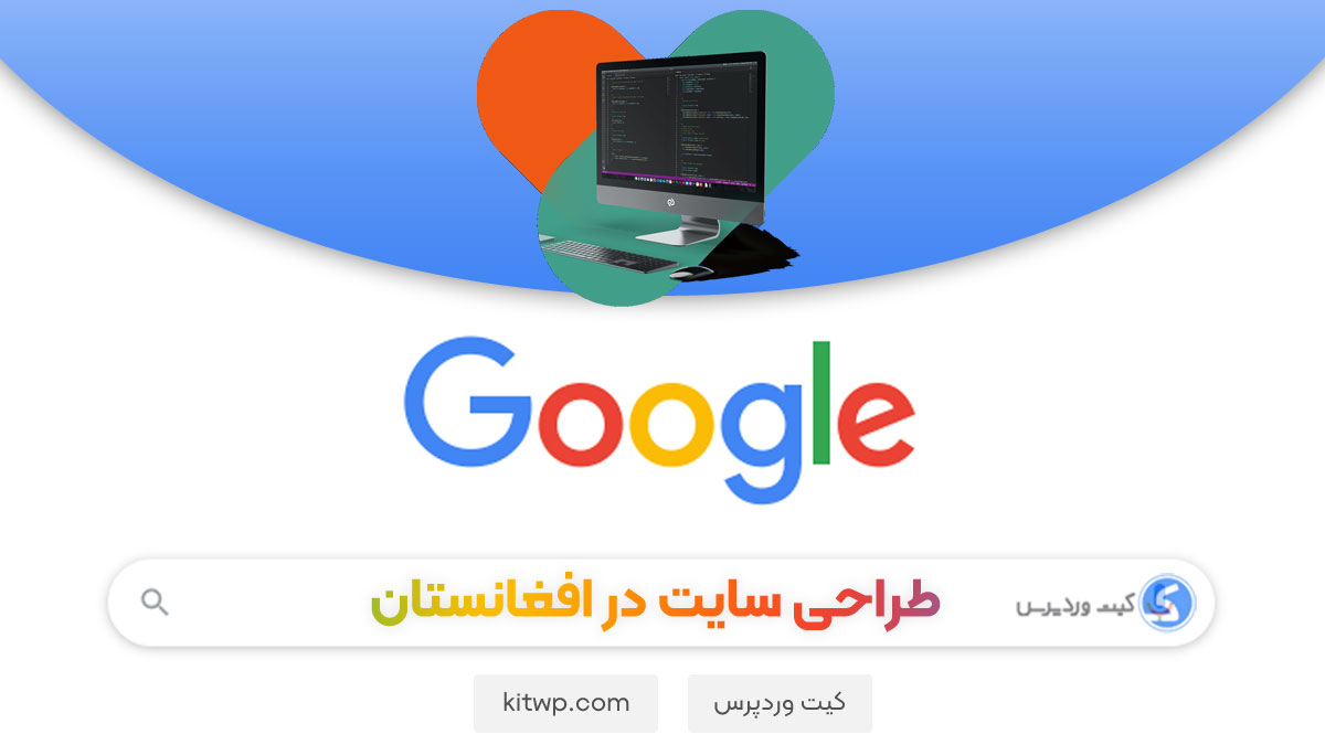 طراحی سایت در افغانستان