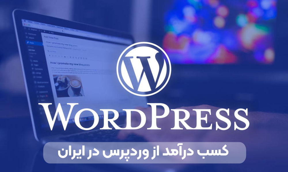 کسب درآمد از وردپرس در ایران