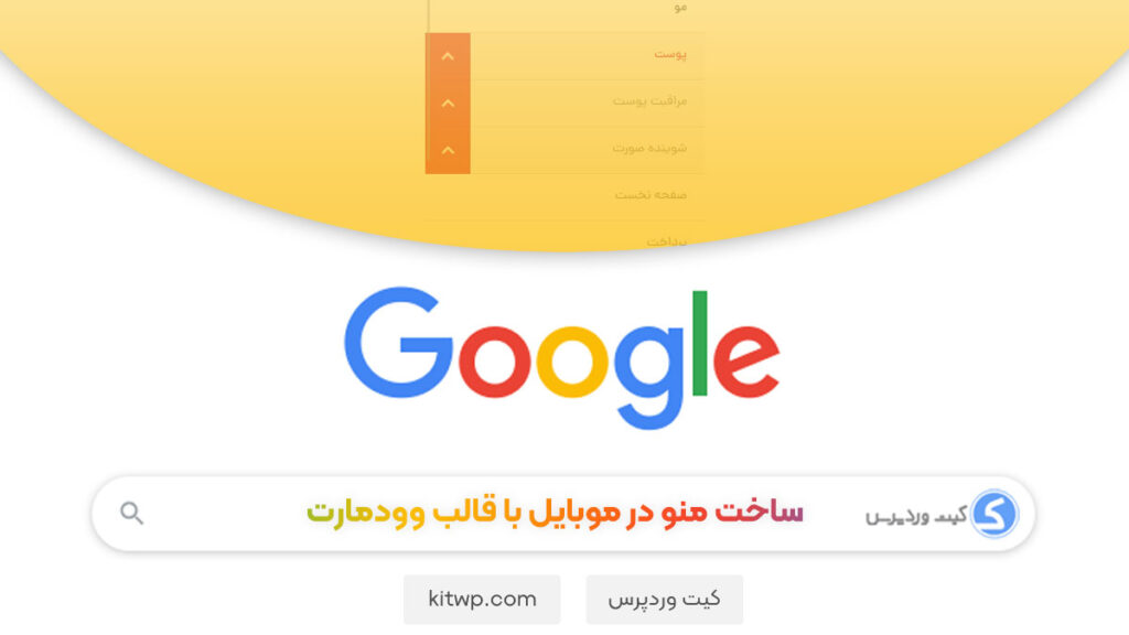 ساخت منو و مگامنو در موبایل با قالب وودمارت