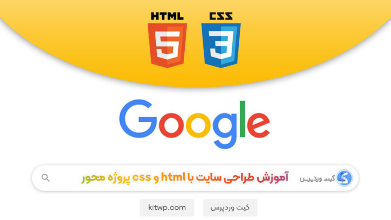 آموزش طراحی سایت با html و css پروژه محور
