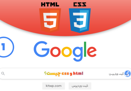HTML و CSS چیست؟